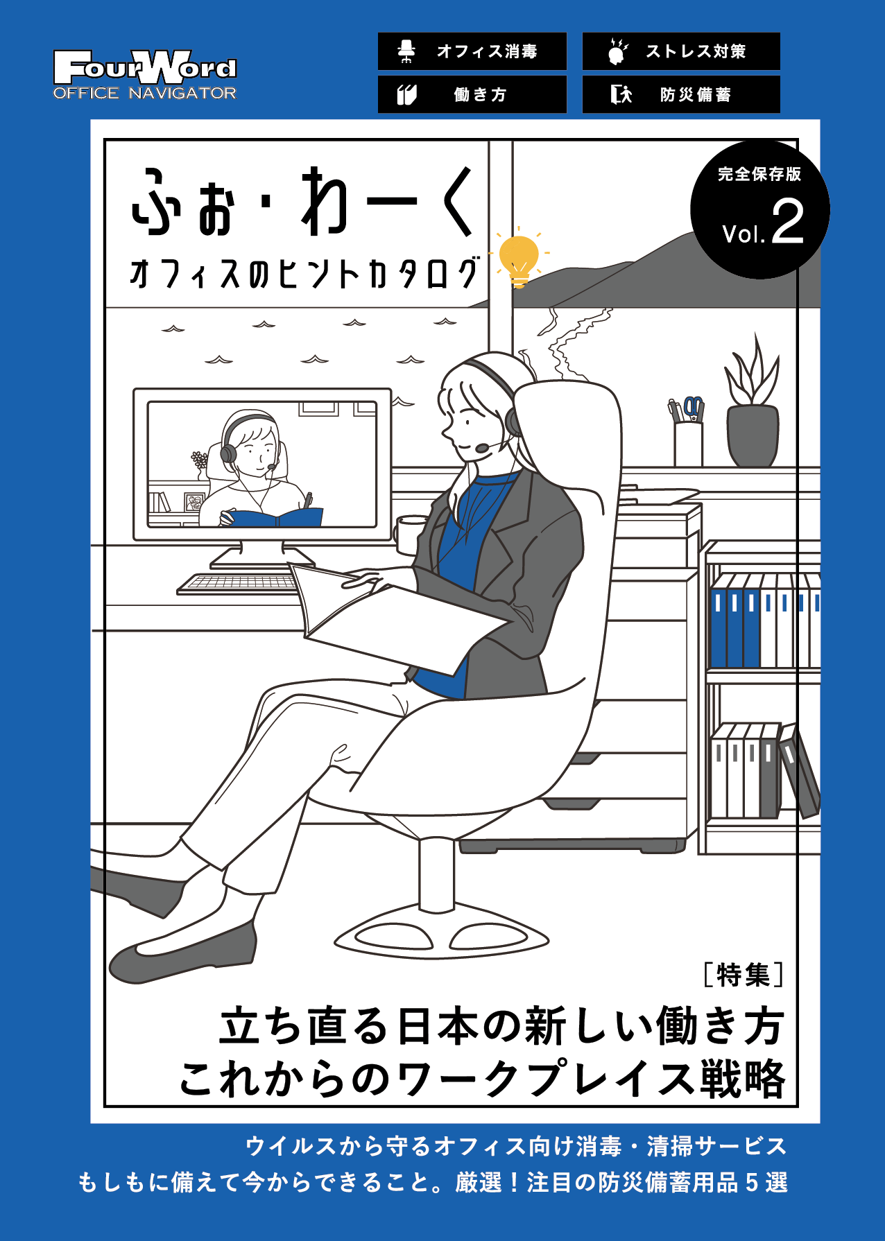 オフィスのヒントカタログ「ふぉ・わーく」Vol.2号